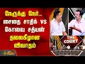 Lagu THE COURT | நேருக்கு நேர்.. சைதை சாதிக் vs கோவை சத்யன்.. தலைகீழான விவாதம்