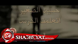 النجم حسين الصغير اتكلمت كتير قريبا على شعبيات                            دندنها