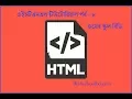 HTML Bangla Tutorial-8 Create Table