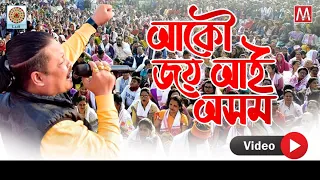 aakow joi ai axom official video bodone anile maan manas robin new assamese song 2020