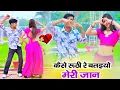 कैसे रूठी रे बतइयो मेरी जान | Kese Ruthi Re Bataiyo Meri Jaan | Bhupendra Khatana Official