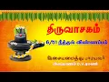 Lagu திருவாசகம் | நீத்தல் விண்ணப்பம் 6/51 | SIVAPURANAM D V RAMANI | THIRUVASAGAM | NEETHTHAL VINNAPPAM