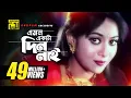 Download Lagu Emon Ekta Din Nai | এমন একটা দিন নাই | HD | Shabnur \u0026 Shakil Khan | Bolo Na Bhalobasi | Anupam