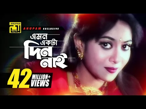 Download MP3 Emon Ekta Din Nai | এমন একটা দিন নাই | HD | Shabnur & Shakil Khan | Bolo Na Bhalobasi | Anupam