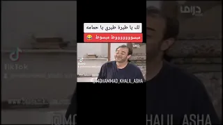 مبسوووووووط مبسوط بسام كوسا دندنها