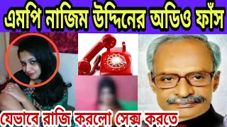 mp nazim uddin secret call record viral mp nazim uddin
