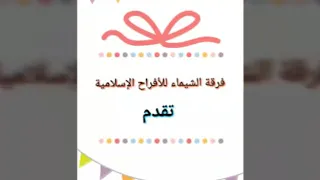 اغاني افراح اسلامية لفرقة الشيماء أكبر فرقة اسلامية دندنها