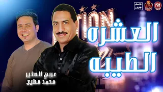 موال العشره الطيبه   الراجل لو مال   عربي الصغير   محمد مطيع      دندنها