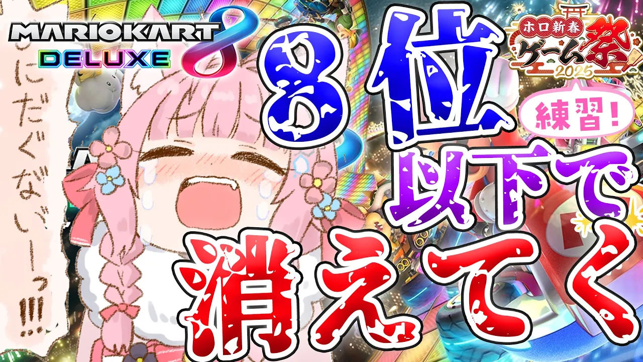 【マリオカート8DX】 #ホロ新春ゲーム祭2025 練習！！8位以下で徐々に消えてく・・・消えたら即終了！？【博衣こより/ホロライブ】