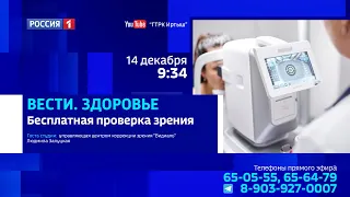 «Вести Здоровье», бесплатная проверка зрения