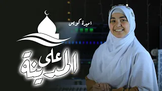 على المدينة يارب نصلي في مسجد نبينا    دندنها