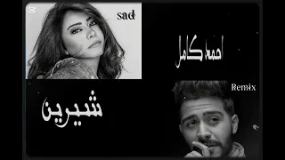 ريمكس حزين يجمع بين إحساس أحمد كامل ووجع شيرين عبدالوهاب وجع القلب في أغنية واحدة 