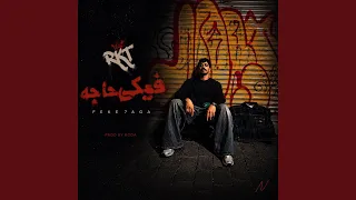 فيكي حاجه دندنها