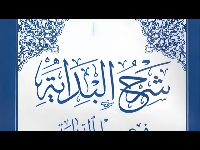 ⁣شرح البداية في علم الدراية (22) | الشيخ أنمار المظفر