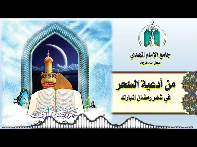 ⁣من أدعية السحر في شهر رمضان المبارك دعاء كميل   13  / 9  / 1443هـ