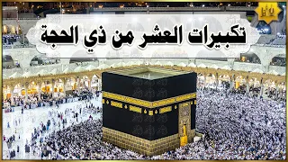 مكة مباشر تكبيرات العشر من ذي الحجة بصوت رائع الحرم المكي مباشر 