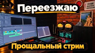 Последний стрим из чудесной студии. Скоро переезжаю.