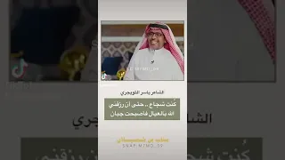 الشاعر ياسر التويجري يتكلم عن الشجاعة والجبن 