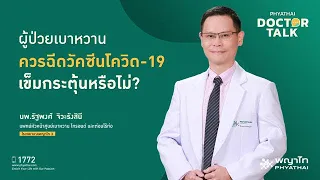  ผู้ป่วยเบาหวานมีความเสี่ยงต่อภาวะแทรกซ้อนจากโรคติดเชื้อโควิด-19 มากกว่าคนทั่วไปหรือไม่ 