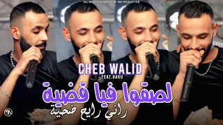 Cheb Walid 2025 لصقوا فيا قضية راني رايح ضحية Lasko Fia Kadiya Avec Hako 