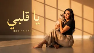 يا قلبي   رودينا سعيد                            دندنها