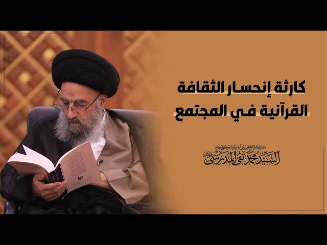 ⁣المرجع المدرسي|| نفحة كارثة انحسار ِالقرآنية في المجتمع