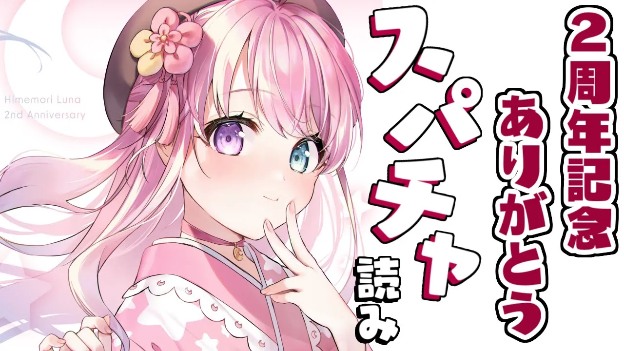 スパチャ読み｜２周年記念LIVEありがちゅう～！✨【#姫森ルーナ/ホロライブ】