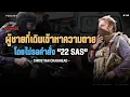 Download Lagu ความกล้าหาญแบบที่โลกต้องจำ ผู้ชายที่เดินเข้าหาความตาย โดยไม่รอคำสั่ง 22 SAS - Christian Craighead