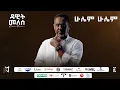 Lagu Dawit Mellesse - ሁሌም ሁሌም - Hulem Hulem  | Ethiopian New Music 2025 (Official Lyrics Video) Track 09