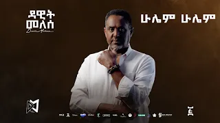Dawit Mellesse ሁሌም ሁሌም Hulem Hulem Ethiopian New Music 2025 Official Lyrics Video Track 09 