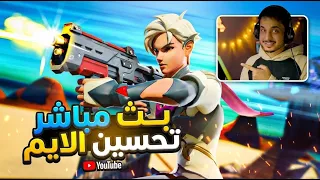بث للسهرانين فقط 😂🔥+ فورتنايت تحسين الايم