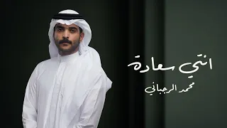انتي سعاده محمد الرجباني حصريا 2025 