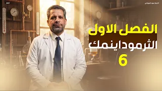 كيمياء السادس العلمي || منهج 2026 || الفصل الاول - المحاضرة السادسة