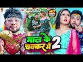 Download Lagu #Video | माल के चक्कर में | #Neelkamal Singh | Mal ke Chakkar Me 2 | Bhojpuri Song 2023