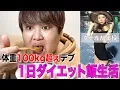 Download Lagu 相方のダイエット時代の食事を体重3桁デブが体験してみたwww