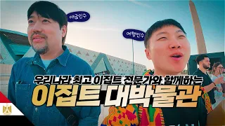 이집트 전문가 애굽민수의 이집트 대박물관 설명회【아프리카8】