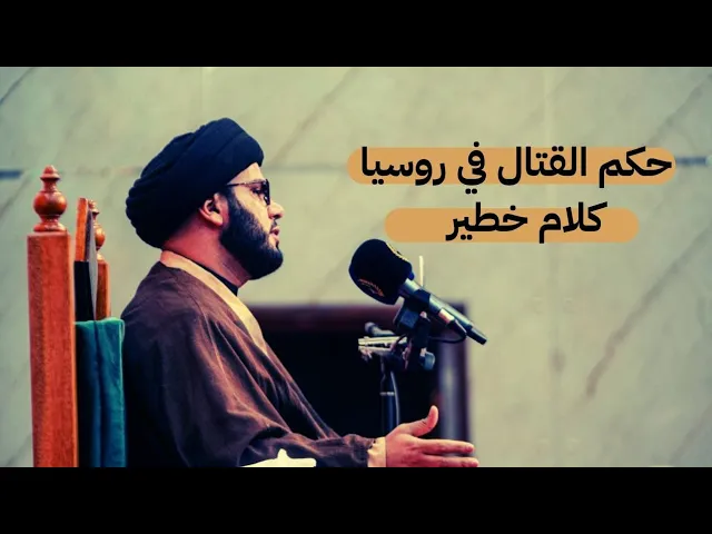 ⁣حكم القتال في رووسيا ...كلام خطير