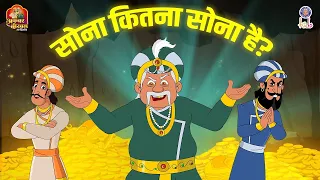Akbar Birbal Ki Kahani | सोना कितना सोना है | Gold Special Episodes | Akbar Birbal Stories In Hindi