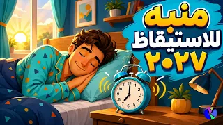 احلي نغمة منبه جديد   منبه عالي  دندنها