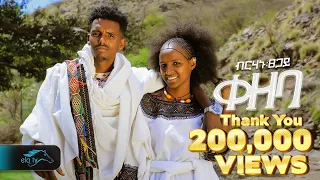 Ela Tv Birhanu Tsegay Kezeba ብርሃኑ ፀጋይ ቀዘባ New Ethiopian Music 2024 Raya Music 
