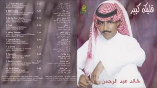 خالد عبدالرحمن الود ما يعطى جميع المخاليق CD 