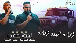 زعامة البدو زعامة      يوسف الصرايعة   معين الاعسم               دندنها