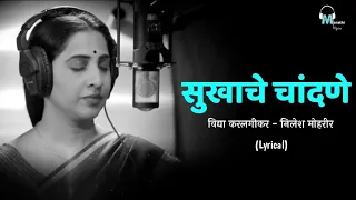 sukhache chandane lyrical aai kuthe kay karte marathi lyrics marathisong