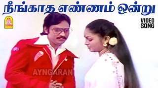 neengatha ennam hd video song vidiyum varai kaathiru