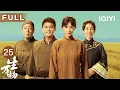 Download Lagu 【FULL】一笑泯恩仇🥂倪大红狠心夜刨杨幂丹参苗🌱背后竟有宁家百年祖训！杨幂痛哭后如何抉择？| 生万物 EP25 This Thriving Land | 爱奇艺华语剧场