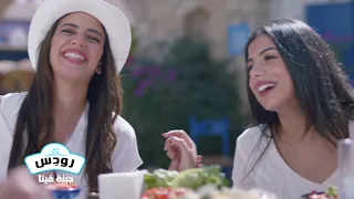 اعلان جبنه رودس الجديد 