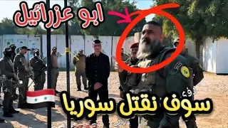 ابو عزرائيل يريد قتل الجولاني أحمد الشرع 