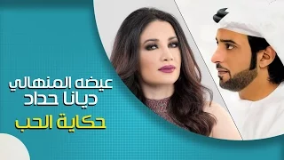 عيضه المنهالي و ديانا حداد   حكاية الحب  حصريا          دندنها