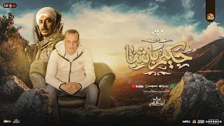 مزمار حكيم باشا جديد 2025 اوشا مصر القشاش محمد اوشا ترند جديد توزيع شعبي لعشاق الحظ  مزمار حكيم باشا جديد 2025 اوشا مصر القشاش محمد اوشا ترند جديد توزيع شعبي لعشاق الحظ
