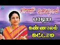 Download Lagu கண்ணாலம் கட்டாம | kannalam Kattaama | Ullathil Kulandhaiyadi | Vani Jeyaram Songs | Naga Audios